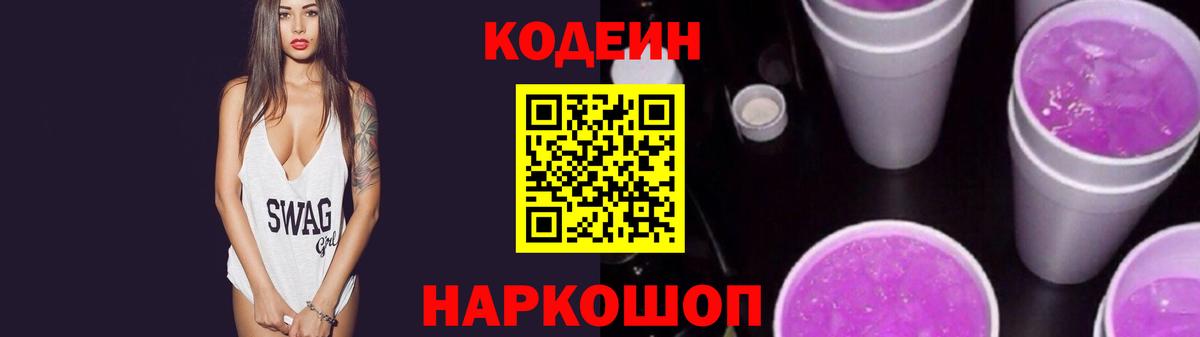 Кодеин Purple Drank  Вход с VPN  Кодеин Purple Drank  Гагарин 